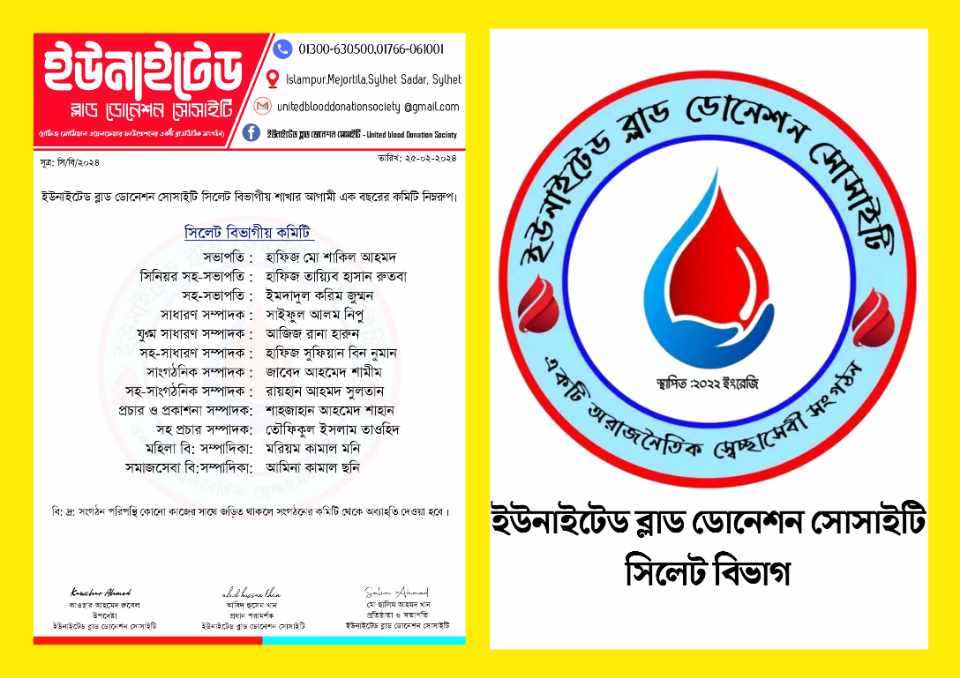 সিলেট বিভাগীয় শাখা কমিটি প্রকাশ ইউনাইটেড ব্লাড ডোনেশন সোসাইটির