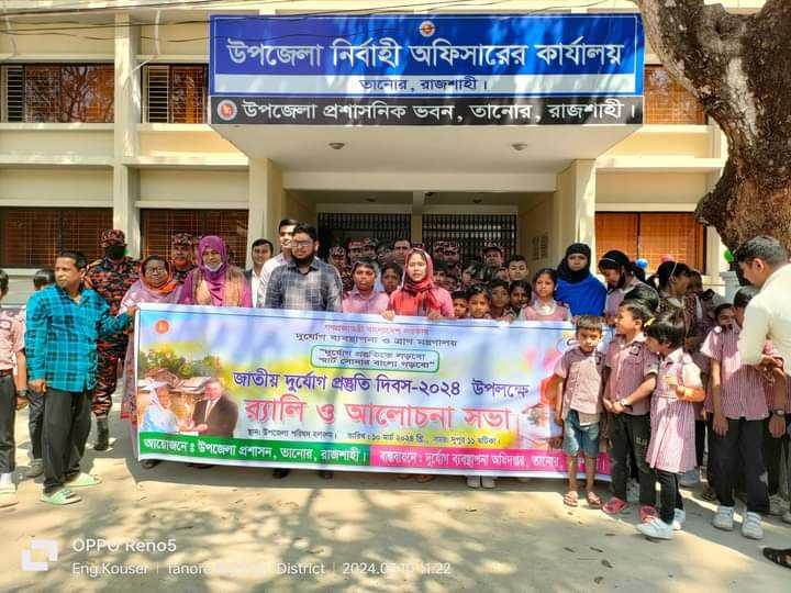 তানোরে জাতীয় দুর্যোগ প্রস্তুতি দিবসে র‍্যালী,আলোচনা সভা ও অগ্নিকান্ড বিষয়ক মহড়া