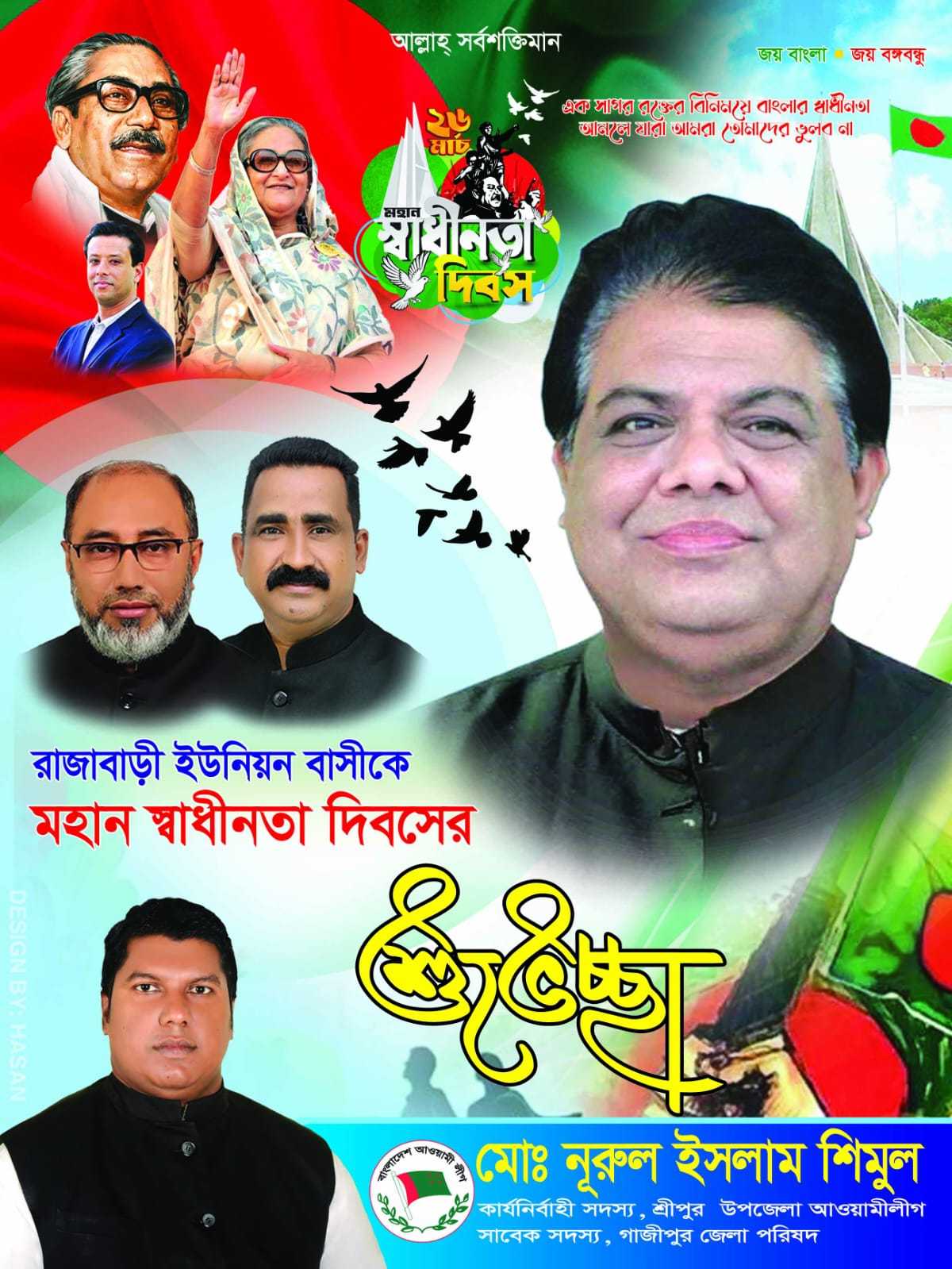 মহান স্বাধীনতা দিবসে রাজাবাড়ী ইউনিয়ন বাসী কে শুভেচ্ছা জানিয়েছেন উপজেলা আওয়ামী লীগ নেতা শিমুল