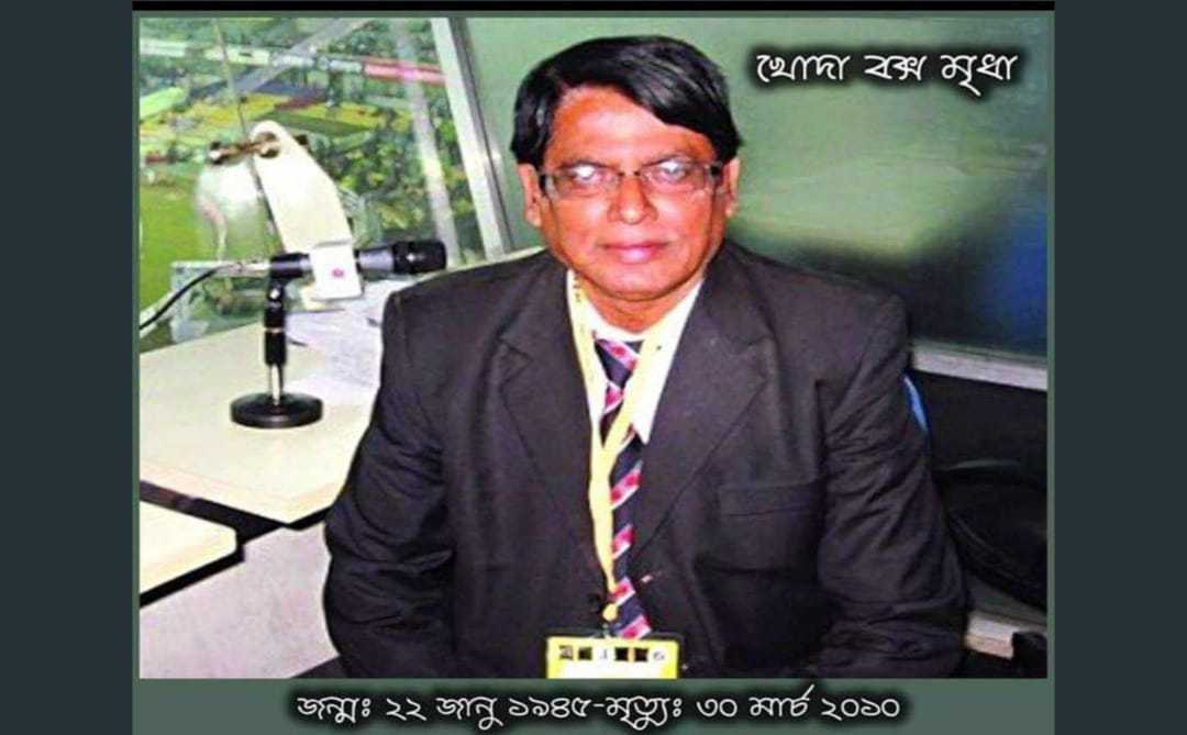 আজ জনপ্রিয় ক্রীড়া ধারাভাষ্যকার প্রফেসর খোদা বক্স মৃধার ১৪ তম মৃত্যুবার্ষিকী