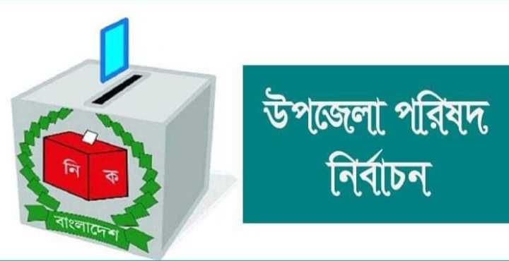 তানোর উপজেলা পরিষদ নির্বাচনে মাঠে নেমেছেন সম্ভাব্য প্রার্থীরা