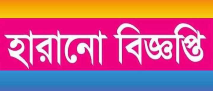 হারানো বিজ্ঞপ্তি