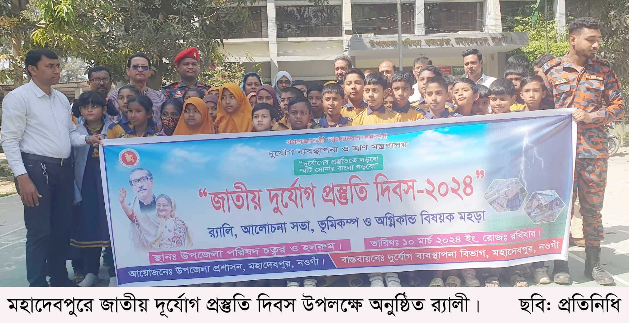 মহাদেবপুরে জাতীয় দূর্যোগ প্রস্তুতি দিবস পালন