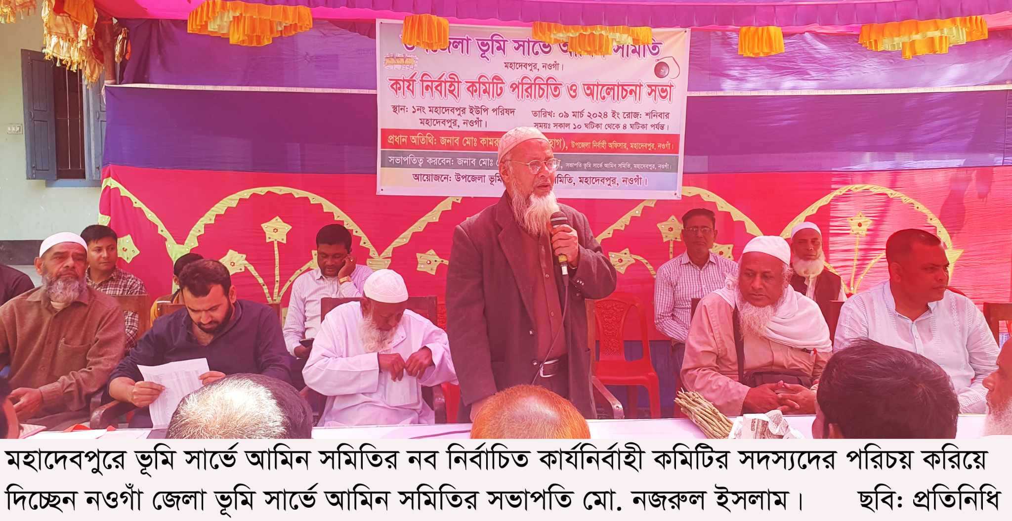 মহাদেবপুরে ভুমি সার্ভে আমিন সমিতির পরিচিতি সভা অনুষ্ঠিত