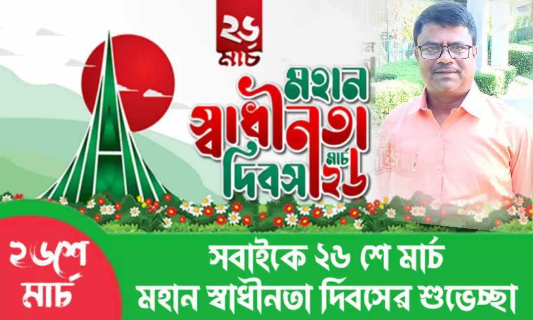 স্বাধীনতা দিবস উপলক্ষ্যে কামার গাঁ ইউনিয় বাসীকে শুভেচ্ছা জানিয়েছেন:-আলাউদ্দিন আলী প্রামানিক
