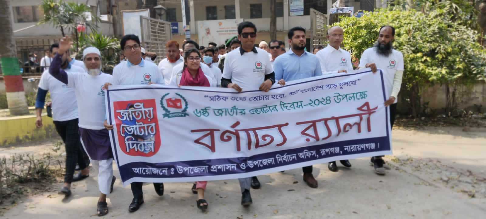 জাতীয় ভোটার দিবস উপলক্ষ্যে রূপগঞ্জে র‌্যালি ও আলোচনা সভা