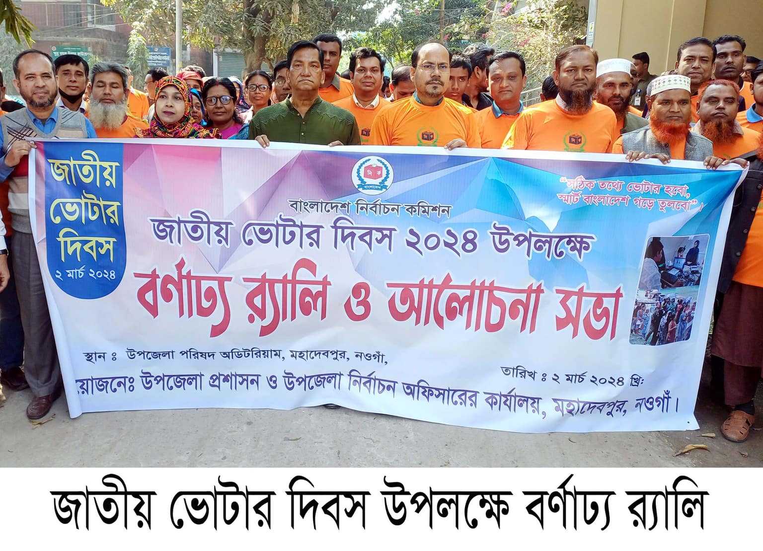 মহাদেবপুরে জাতীয় ভোটার দিবস পালিত।