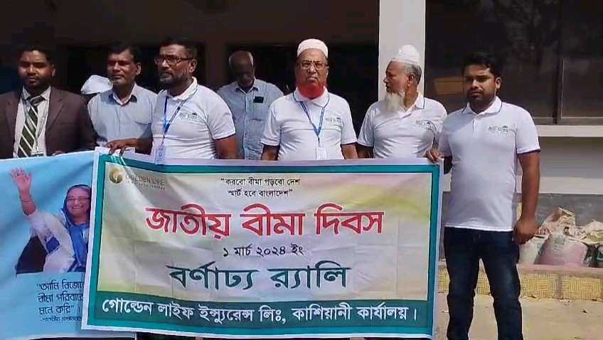 কাশিয়ানীতে জাতীয় বীমা দিবস পালিত