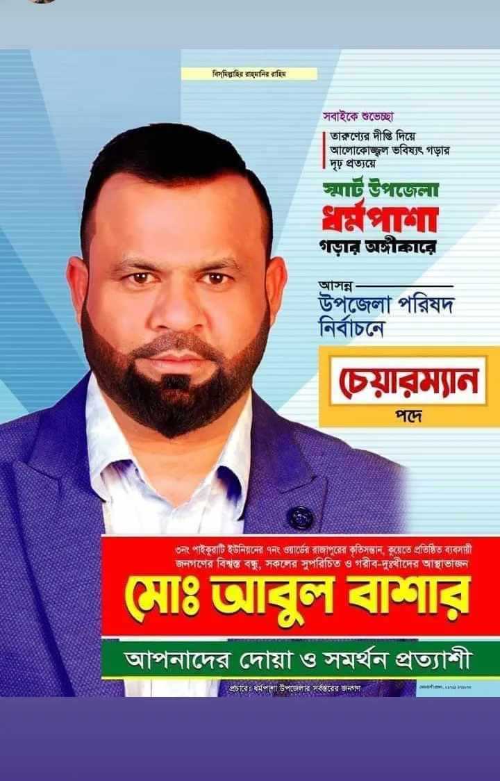 ধর্মপাশা উপজেলা চেয়ারম্যান পদে আলোচনার শীর্ষে—আবুল বাশার