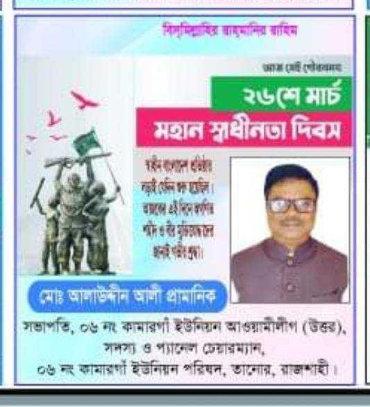 ২৬শে মার্চ মহান স্বাধীনতা দিবস উপলক্ষে শুভেচ্ছা জানিয়েছেন আলাউদ্দিন আলী প্রামানিক