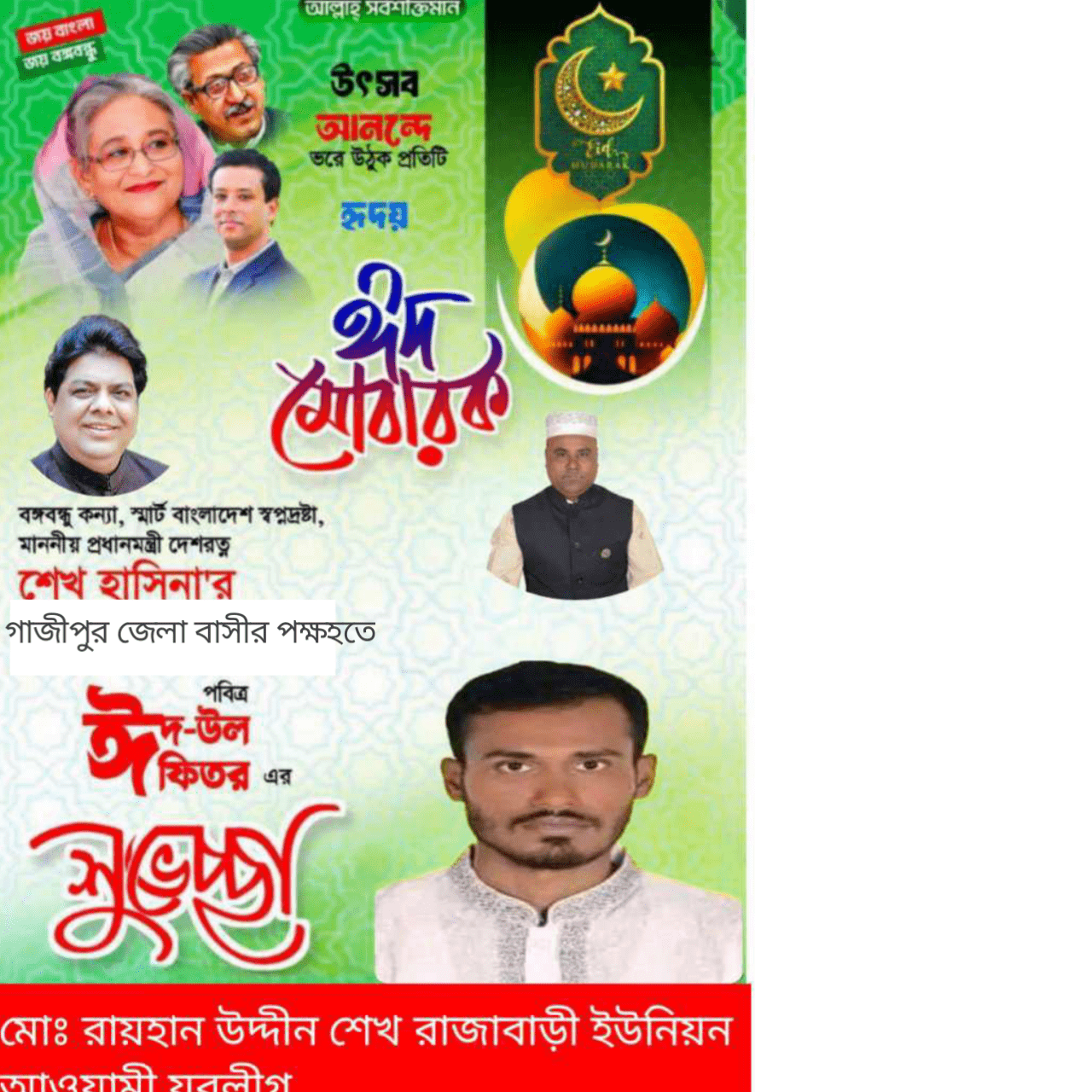 পবিত্র ঈদুল ফিতরের রাজাবাড়ী ইউনিয়ন বাসী কে শুভেচ্ছা রাজাবাড়ী ইউনিয়ন আওয়ামী যুবলীগের নেতা রায়হান উদ্দীন শেখ
