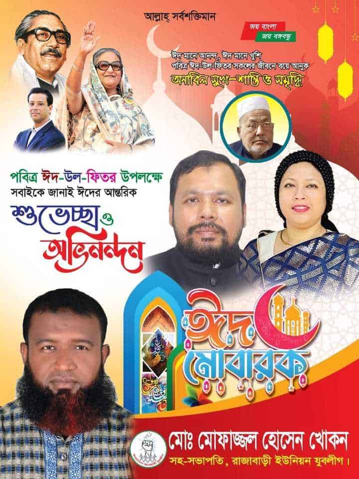 পবিত্র ঈদুল ফিতরের শুভেচ্ছা জানিয়েছেন ইউনিয়ন আওয়ামী যুবলীগের সহ-সভাপতি মোফাজ্জল হোসেন খোকন