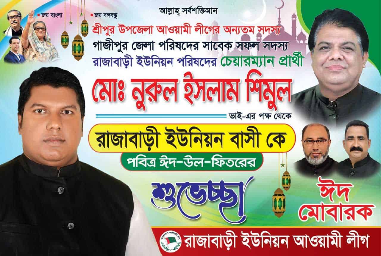 পবিত্র ঈদুল ফিতরের রাজাবাড়ী ইউনিয়ন বাসী কে শুভেচ্ছা জানিয়েছেন উপজেলা আওয়ামী লীগ নেতা মোঃ নুরুল ইসলাম  শিমুল
