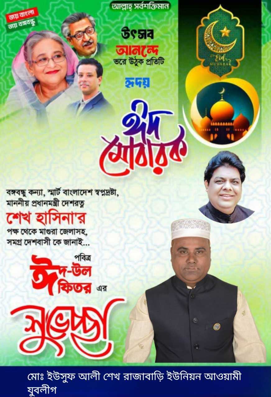 পবিত্র ঈদুল ফিতরের শুভেচ্ছা জানিয়েছেন মোঃ ইউসুফ আলী শেখ