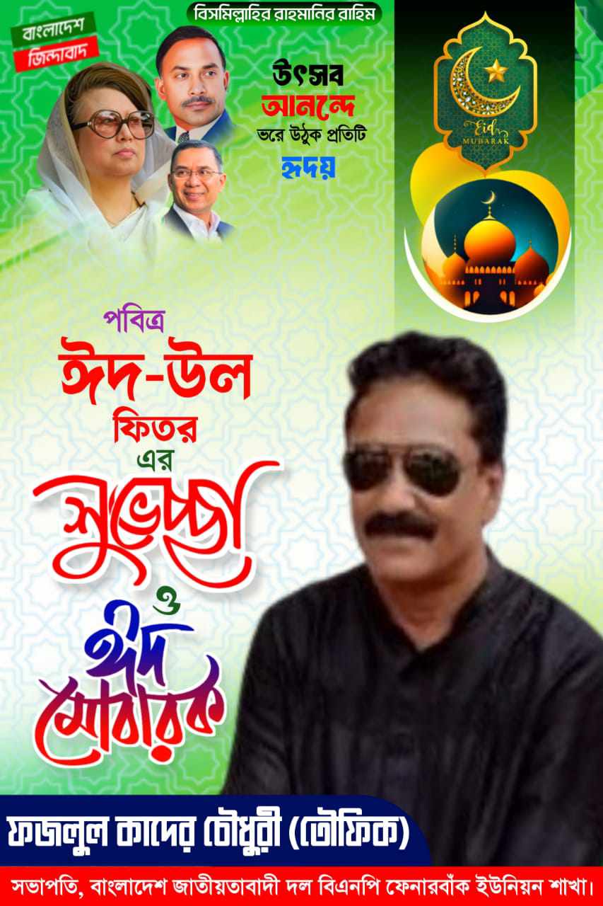 পবিত্র ঈদুল ফিতর পালন করলেন দরবারে গাছে হাওলায়– ফজলুল কাদের চৌধুরী (তৌফিক) 