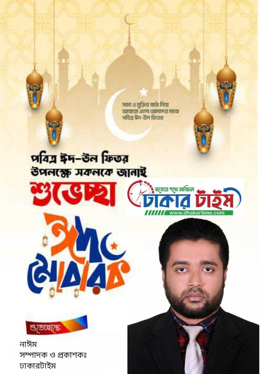 ঢাকার টাইম’র পক্ষ থেকে ঈদুল ফিতরের শুভেচ্ছা জানিয়েছেন সম্পাদক ও প্রকাশক নাঈম 