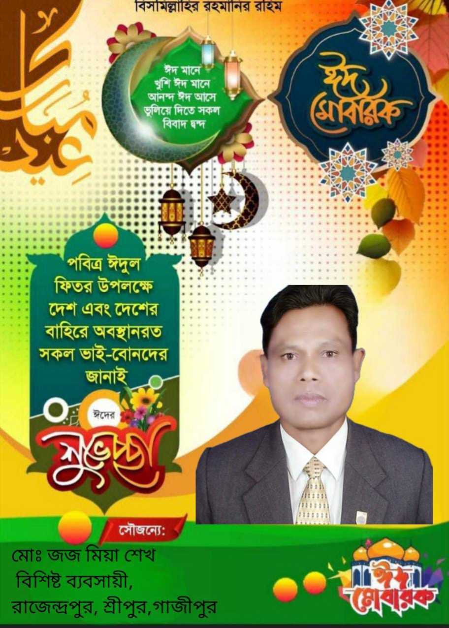দেশবাসীকে ঈদুল ফিতর’র শুভেচ্ছা জানিয়েছেন ইউনিয়ন আ’লীগের ত্রাণ ও সমাজকল্যাণ সম্পাদক জজ মিয়া শেখ 