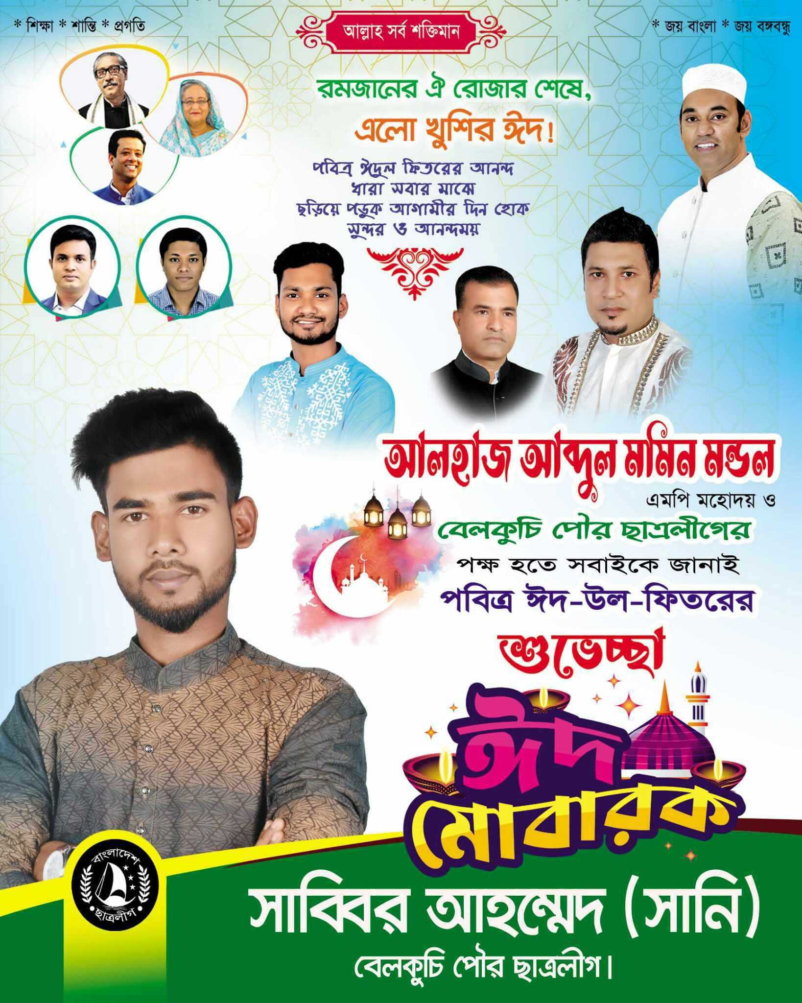পবিত্র ঈদুল ফিতর উপলক্ষে বেলকুচি বাসীকে ঈদের শুভেচ্ছা জানিয়েছেন সাব্বির আহম্মেদ ( সানি ) ।
