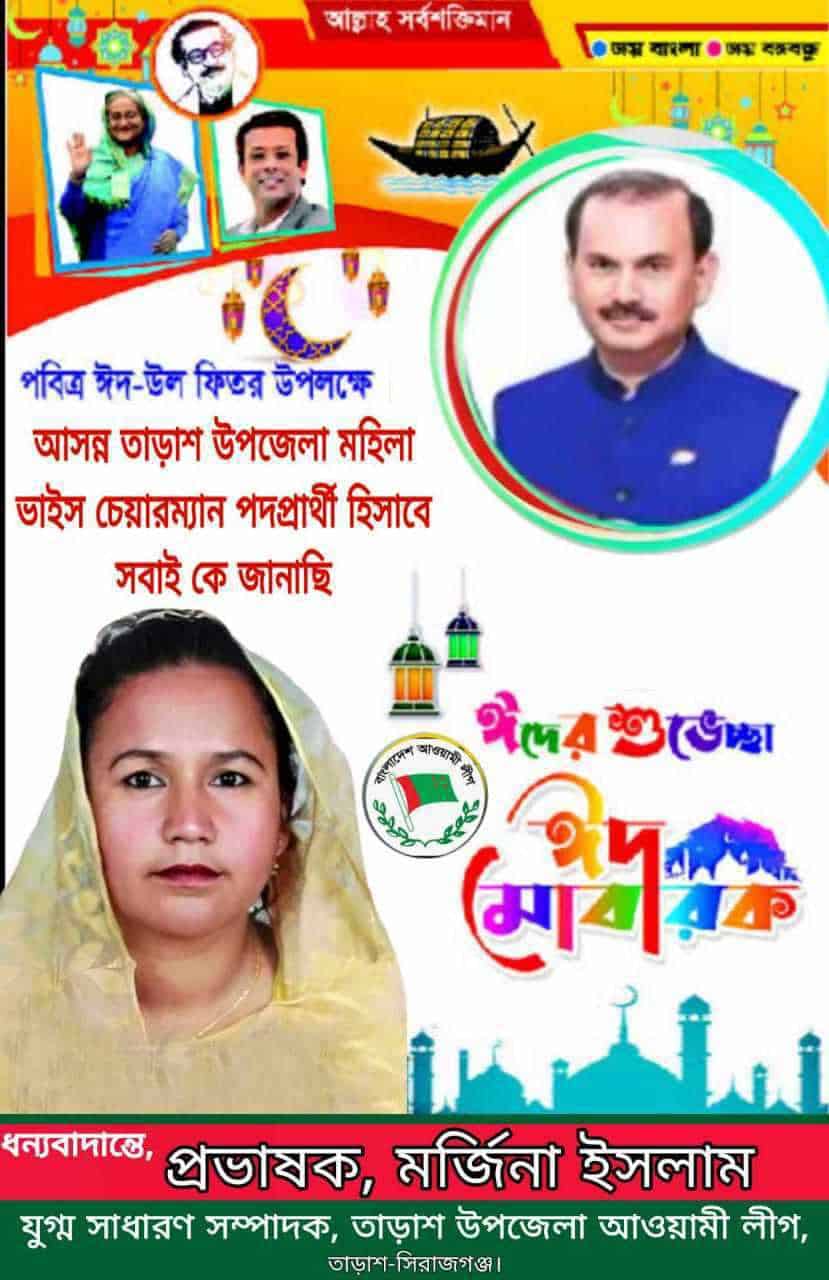পবিত্র ঈদুল ফিতর উপলক্ষে শুভেচ্ছা জানিয়েছেন –প্রভাষক, মর্জিনা ইসলাম