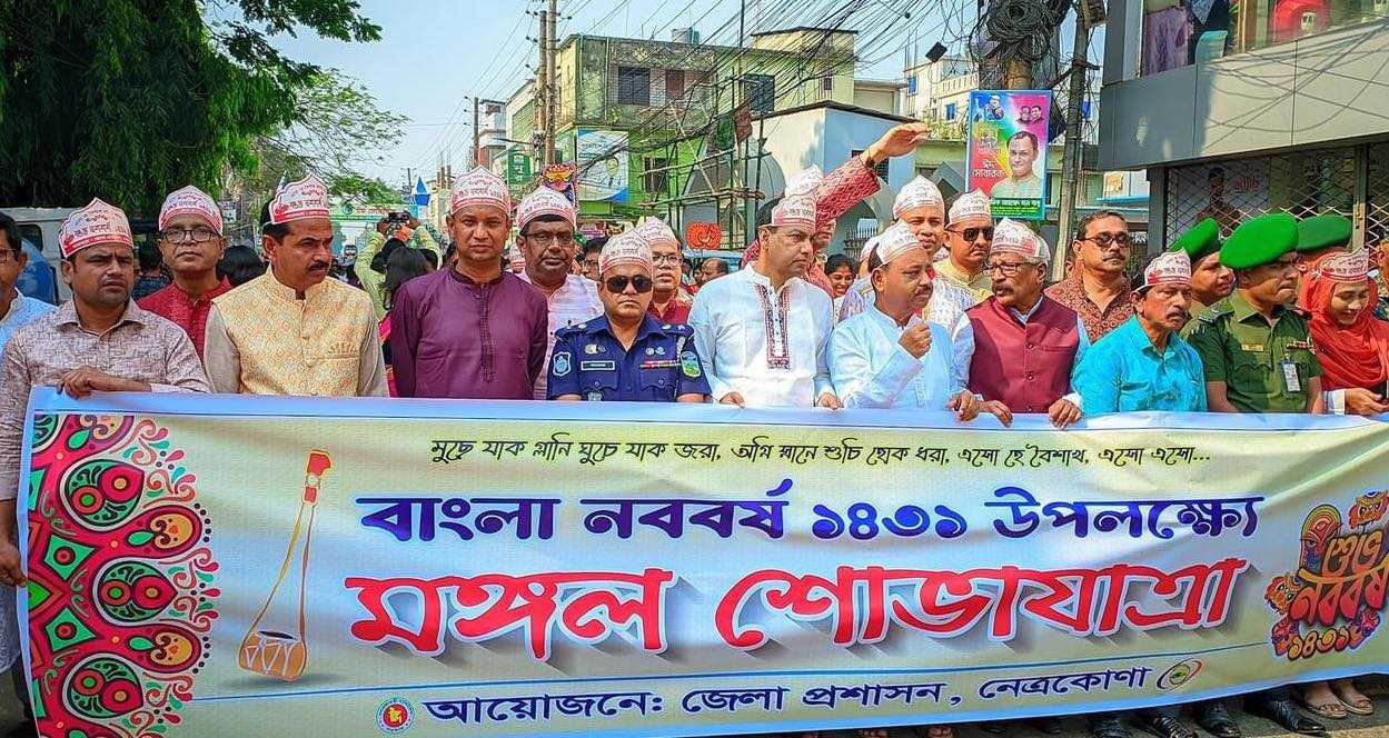 নেত্রকোনায় উৎসব মুখর পরিবেশে বর্ষবরণ