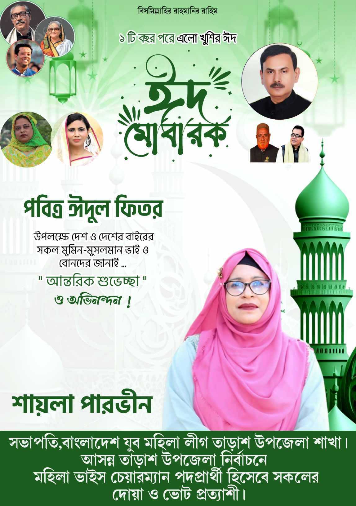 পবিত্র ঈদুল ফিতর উপলক্ষে আসন্ন তাড়াশ উপজেলা মহিলা ভাইস-চেয়ারম্যান পদপ্রার্থী হিসেবে সবাইকে ঈদের শুভেচ্ছা জানিয়েছেন –শায়লা পারভীন