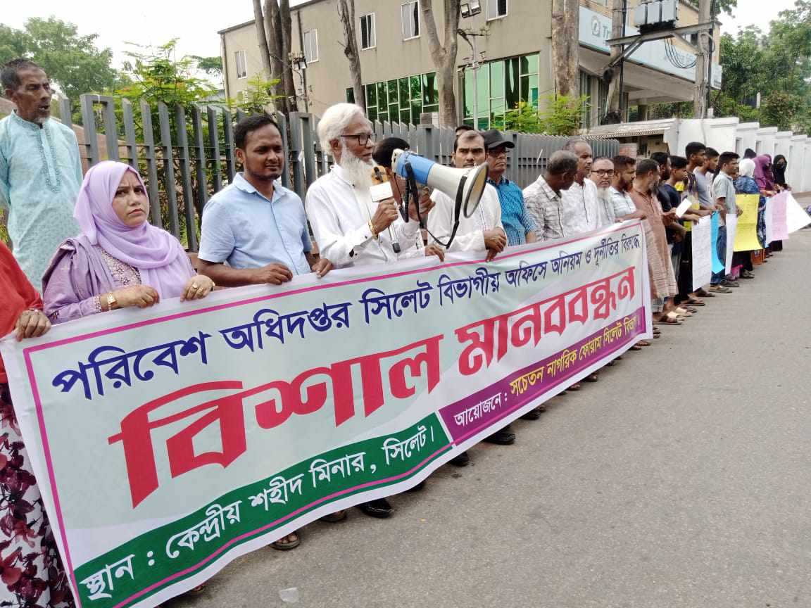 সিলেট পরিবেশ অধিদপ্তর অফিসের অনিয়মে নাজেহাল সাধারণ নাগরীকরা, সচেতন নাগরিক ফোরামের মানববন্ধন 