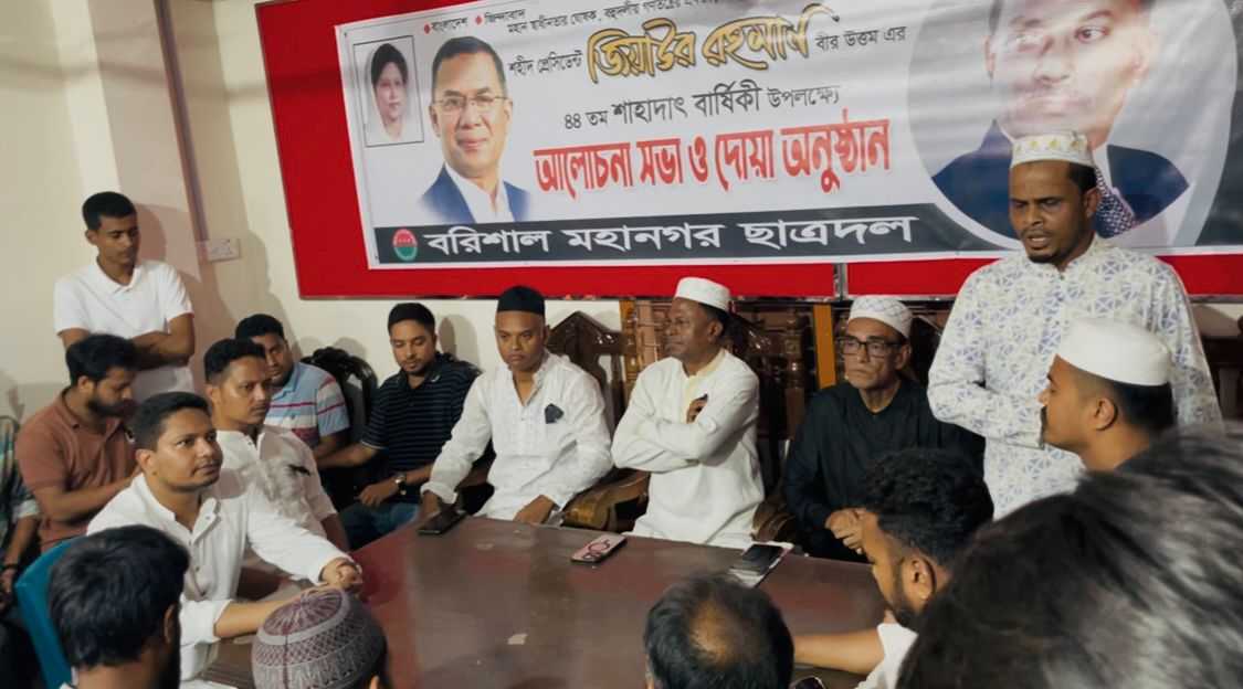 বরিশাল মহানগর ছাত্রদলের আয়োজনে শহীদ প্রেসিডেন্ট জিয়াউর রহমানের ৪৪তম শাহাদাৎ বার্ষিকী পালিত