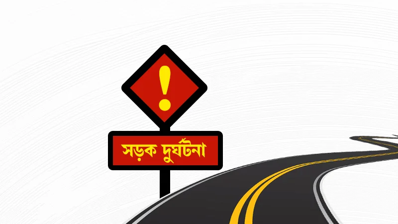 বাসকে সাইড দিতে গিয়ে অটোরিকশার ধাক্কায় নিহত ২