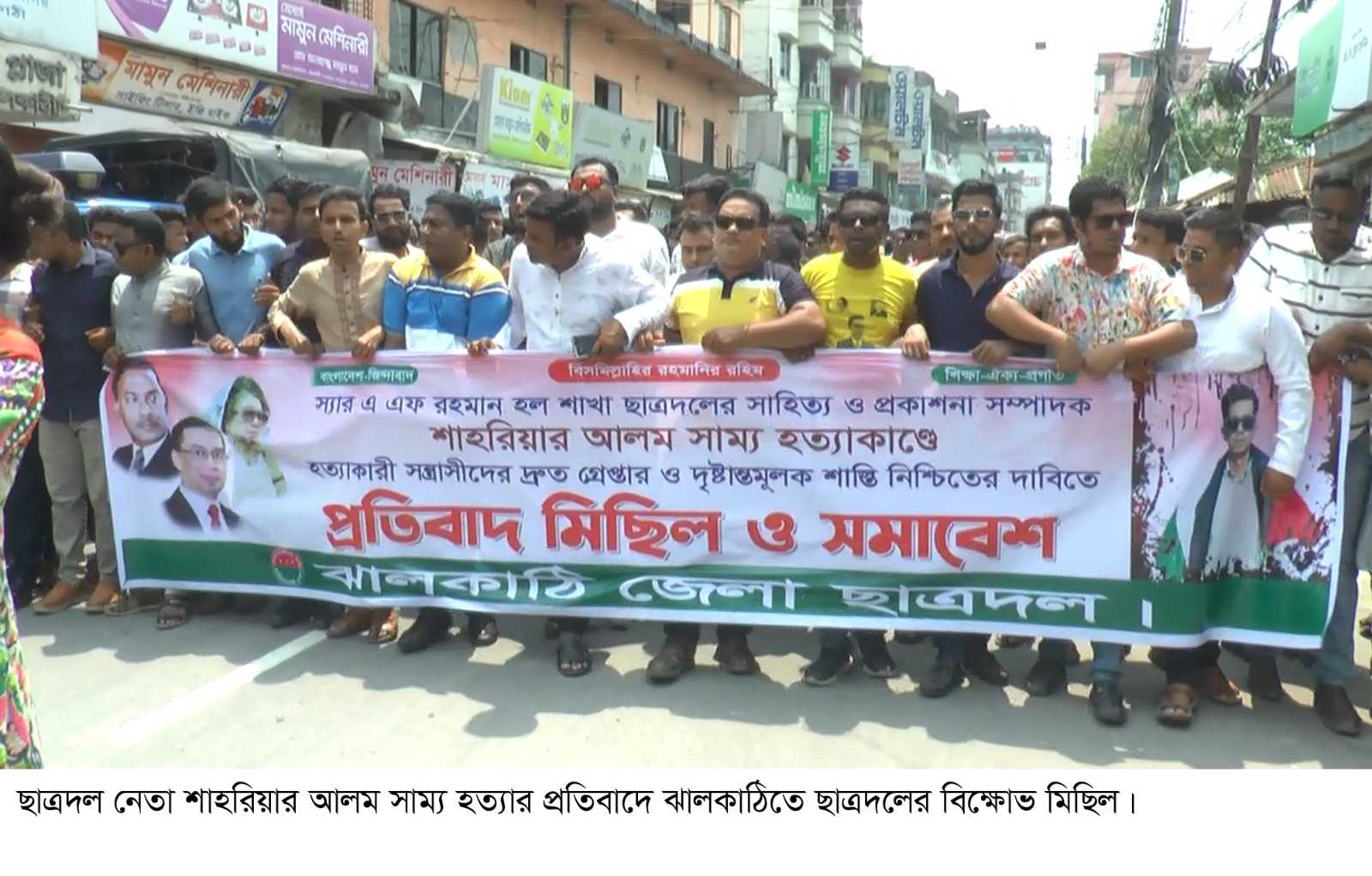 ছাত্রদল নেতা শহরিয়ার হত্যার প্রতিবাদে ঝালকাঠিতে বিক্ষোভ