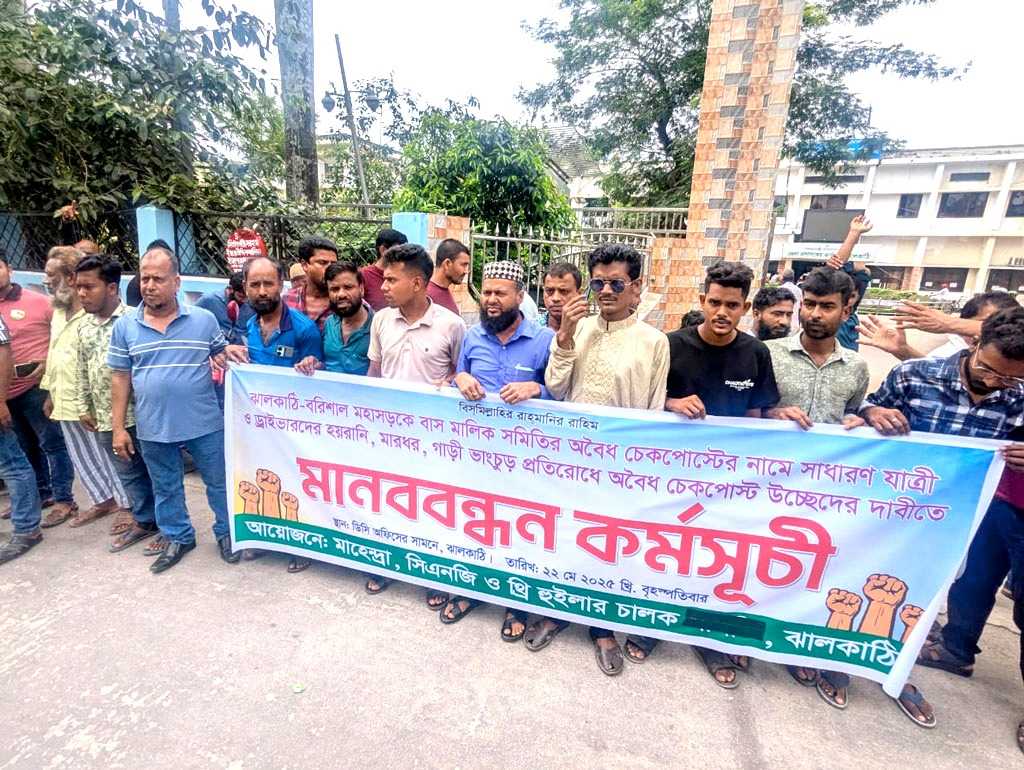 মহাসড়কে বাস মালিক সমিতির অবৈধ চেকপোস্ট বন্ধের দাবিতে মানববন্ধন