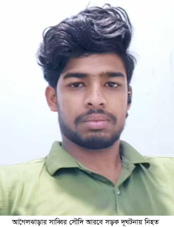 আগৈলঝাড়ার সাব্বির সৌদিআরবে সড়ক দুর্ঘটনায় নিহত