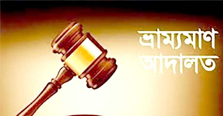 জাল দিয়ে মাছ ধরায় ৭ দিনের কারাদণ্ড জেলের