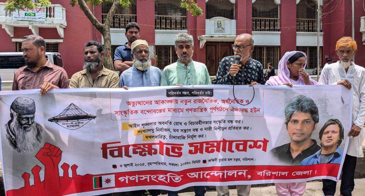 বরিশালে গণসংহতি আন্দোলনের বিক্ষোভ সমাবেশ