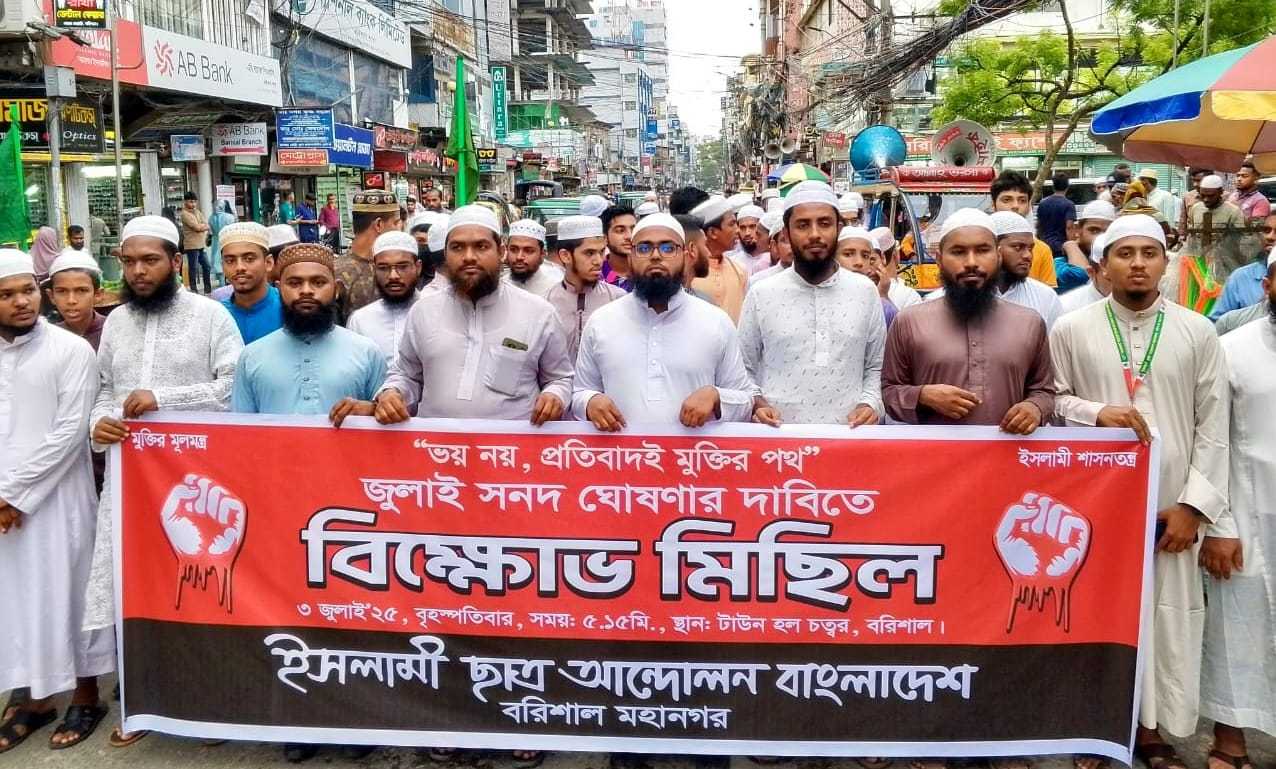 জুলাই সনদ ঘোষণার দাবিতে বরিশালে ইসলামী ছাত্র আন্দোলনের বিক্ষোভ