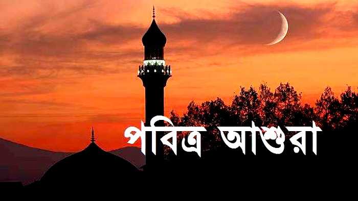আগামীকাল পবিত্র আশুরা