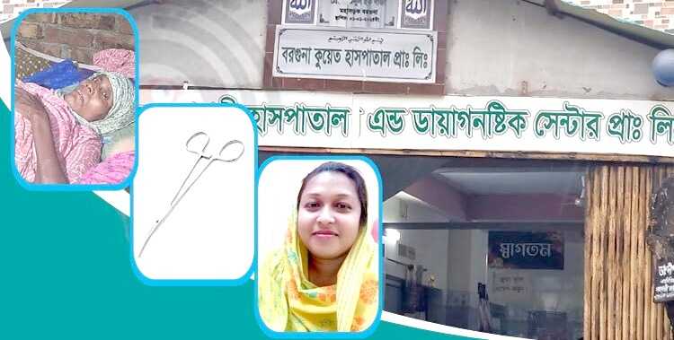 মৃত্যুশয্যায় রোগী পেটে ৭ ইঞ্চি ফরসেপ রেখেই সেলাই করে দিলেন ডাক্তার!