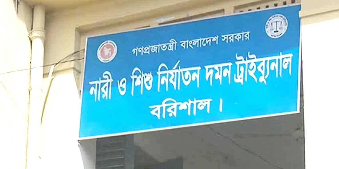 বরিশালে তরুণীকে ধর্ষণের দায়ে যুবকের যাবজ্জীবন কারাদণ্ড