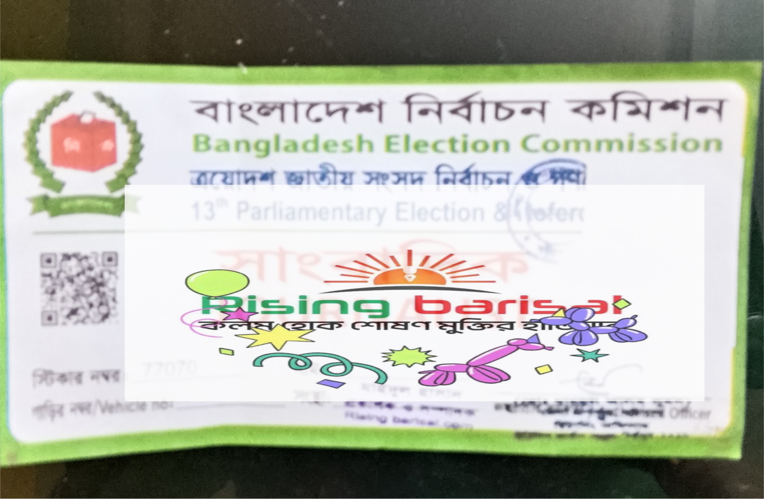 বিশেষ ঘোষণা