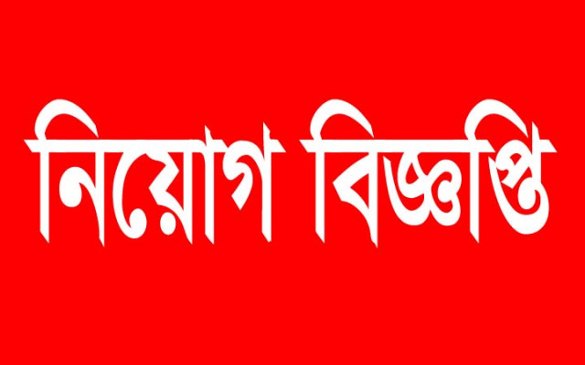নিয়োগ বিজ্ঞপ্তি
