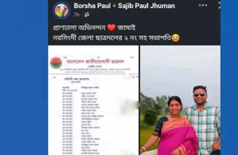 স্ত্রীর ফেসবুক পোস্টে ফাঁস: ছাত্রদলের নতুন কমিটিতে বিবাহিতকে ঠাঁই নিয়ে তোলপাড়