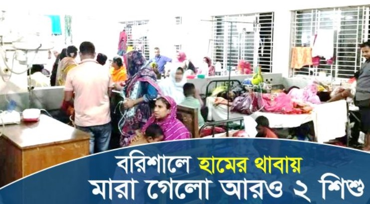 বরিশালে হামের থাবায় মারা গেলো আরও ২ শিশু, মোট মৃত্যু ১৮