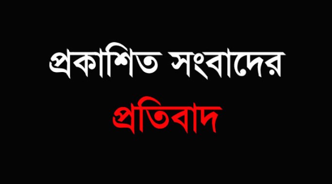 প্রকাশিত সংবাদের প্রতিবাদ